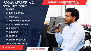 Daniel Amdemichael Vol 1 Full Album ዳንኤል አምደሚካኤል ቁጥር 1 ሙሉ አልበም [upl. by Annovy]