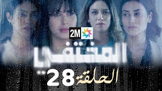 مسلسل المختفي  الحلقة 28 [upl. by Ranjiv]