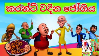 Sutin Matin Sinhala Cartoon කරන්ට් වදින ජෝගියKarant wdina jogiya Electronic Jogiya [upl. by Aryajay685]