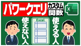 【Excel】マウス操作だけのパワークエリからレベルアップ！カスタム関数クエリでワンランク上のデータ整形 [upl. by Aric]