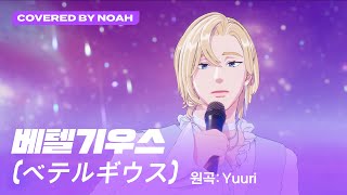 COVER 노아  ベテルギウス Betelgeuse 원곡  優里 Yuuri Covered by Noah｜플레이브 PLAVE [upl. by Oicam]