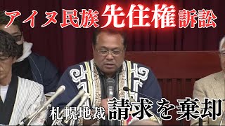 【アイヌ民族「先住権」訴訟】“地元の川で行うサケ漁は先住民族の権利” 北海道浦幌町のアイヌ民族団体が「先住権」認めるよう国や道を訴えた裁判 札幌地裁 請求を棄却 [upl. by Comethuauc]