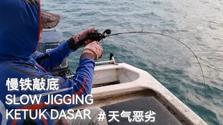 慢铁敲底 天气恶劣 加减钓一下 SLOW JIGGING KETUK DASAR 钓鱼 铁板钓 慢铁敲底 [upl. by Nocam]