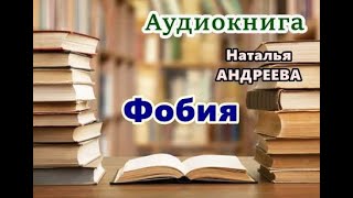 Аудиокнига Фобия Детектив [upl. by Frolick]