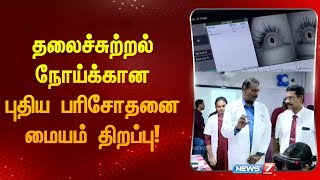 தலைச்சுற்றல் நோய்க்கான புதிய பரிசோதனை மையம் திறப்புI New examination center for vertigo opened [upl. by Eelyek]