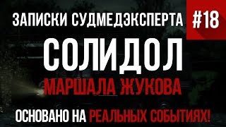 Записки Судмедэксперта 18 quotСолидол Маршала Жуковаquot Страшная История на реальных событиях [upl. by Bushore]