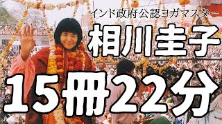 【15冊を22分で要約】相川圭子の言葉はあなたの人生を変える可能性があります ヨグマタジ 悟り ヒマラヤ聖者 名言 本要約 書評 スピリチュアル 書評 瞑想 [upl. by Ennayt]