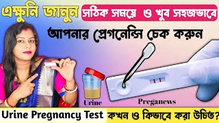 প্রেগনেন্সি টেস্ট কখন ও কবে করা উচিত Best time for Pregnancy test When to test with Pregnancy Kit [upl. by Silver]