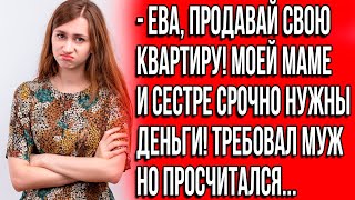 Ева продавай свою квартиру Моей маме и сестре срочно нужны деньги Требовал муж но [upl. by Asilanom]