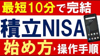 【最短10分で完結】積立NISAの始め方・2023年最新版～スマホで簡単・楽天証券の口座開設方法～ [upl. by Onida]