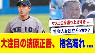 【ドラフト会議2024】話題性No1だった清原和博の長男、清原正吾は指名無し【 プロ野球反応集】 [upl. by Eelyac263]