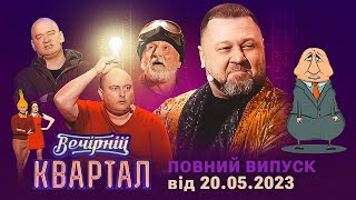 Новий концерт Вечірнього Кварталу  Повний випуск від 20 травня 2023 [upl. by Allard]