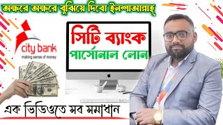 Personal loan City Bank Personal Loan Bank Loan সিটি ব্যাংক পারসোনাল লোন। [upl. by Aloz]