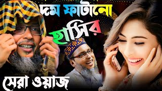 দম ফাটানো হাসির সেরা ওয়াজ খোকা মাওলানা মশিউরkhoka maulana new waz [upl. by Silrak]