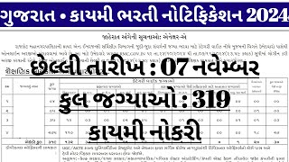 new bharti in gujarat 2024  gujarat government jobs updates  upcoming sarkari naukri in 2025 today [upl. by Neelyt]