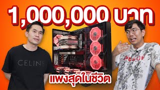 คอม 1 ล้านบาท แค่ cpu ก็ ซื้อรถได้คันหนึ่ง [upl. by Christal]