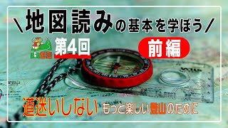 第４回【山ゼミ（前編）】地図読みの基本を学ぼう 道迷いしないもっと楽しい登山のために【ヤマスタ Channel】 [upl. by Niobe102]