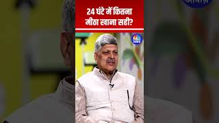 shorts  24 घंटे में कितना मीठा खाना सही  How To Control Diabetes N18S [upl. by Lehacim]