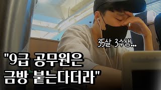 퇴사 후 ep5 대기업 퇴사 후 공무원 준비 실패 공시포기 [upl. by Kelcy]