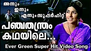 പി സുശീലാമ്മയുടെ സൂപ്പർഹിറ്റ് ഗാനം Panchathanthram Kathayile Songs  Evergreen Malayalam Film Songs [upl. by Sirrap524]