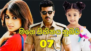 මගේ සිහිනය නුඹයි 07 තිළිණි ගුණරත්න [upl. by Namref550]