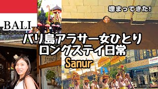 バリ島女ひとりロングステイの日常Sanurオゴオゴの前日サヌールまつげパーマ雨季ってこんな感じボカシオイル酵素風呂ニュピ前々日の様子海外生活東南アジア [upl. by Artemed587]