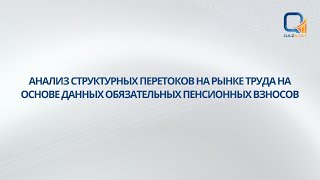 Анализ структурных перетоков на рынке труда на основе данных обязательных пенсионных взносов [upl. by Masterson]