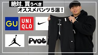 【コスパ最強】筋トレ男子が100倍カッコよくなるオススメのパンツ５選！【モチベ爆あがり！】 [upl. by Irvine106]