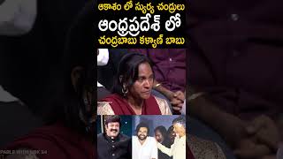 ఆకాశం లో స్యుర్య చంద్రులు ఆంధ్రప్రదేశ్ లో చంద్రబాబు కళ్యాణ్ బాబు ChandrababuNaidu PawanKalyan [upl. by Etz]