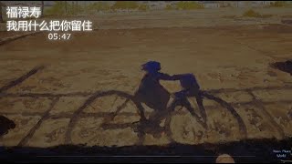 我用什么把你留住  福禄寿『想不想看花海盛开 想不想看燕子归来』【动态歌词Lyrics】 [upl. by Yrtsed]