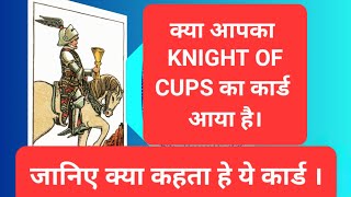 KNIGHT OF CUPS  RIDER WAITE TAROT CARD instituteofcosmicenergy [upl. by Nay288]