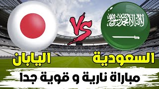 مباراة السعودية و اليابان في تصفيات كأس العالم 2026  Saudi arabia Vs Japan [upl. by Nylcoj]