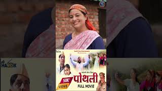 Garhwali Film quotPothli” ytshorts [upl. by Kerek655]