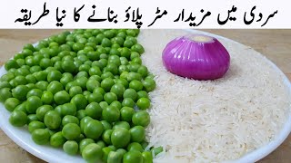 سردی زیادہ آنے والی ہیں پنجابی طریقے سے مٹر پلاؤ بنانا سیکھ لیں  Matar Pulao New Recipe [upl. by Salokcin]