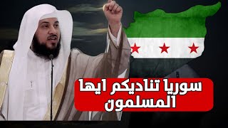 ماذا يحدث في سوريا ؟العريفي ينتفض من أجل سوريافيديو مهم [upl. by Otsirave149]