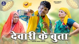 देवारी के बुता l devari ke bhuta l Sevak Ram Yadav l Suraaj thakur l Cg Comedy video [upl. by Akeem789]