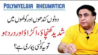 Joint Pain Symptoms Causes and Treatment  Polymyalgia Rheumatica PMR by Dr Khalid Jamil [upl. by Rebhun]