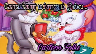 Kovakara machaanum illa  Animated Village Folk Song Cartoon Folks [upl. by Anirtac]