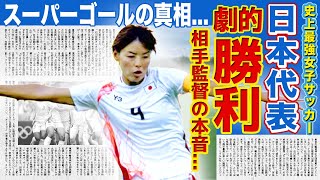 【女子サッカー】日本代表がブラジルに劇的逆転勝利！！19歳が見せたスーパーゴールに世界が驚愕！！ブラジル監督が語った日本の底力に驚きを隠せない！！日本が五輪でメダル獲得の可能性とは [upl. by Ayouqes]