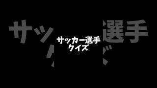 サッカー選手クイズ2 [upl. by Ylrebma]