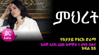 ምህረት ክፍል 55  Mihret episode 55 [upl. by Noirb]