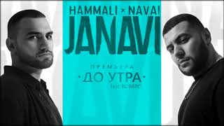 HammAli amp Navai  До утра ft Robero 2018 JANAVI [upl. by Nilyac]