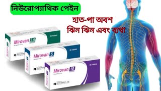 Mirovan 25 5 and 10 mg bangla full review [upl. by Zweig]