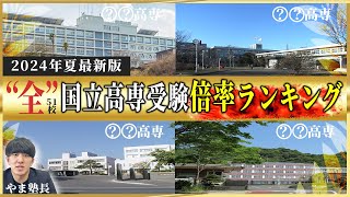 【2024年最新版】全国高専入試倍率ランキングTOP10【高専入試を考えているあなたへ】 vol204 高専 高専対策 高専入試 高専受験 飛高専 高専塾 [upl. by Sewel]