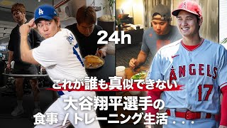 大谷翔平の1日の生活を1ミリの誤差なく全て忠実にやってみた【これが一流アスリートの生活か   】 [upl. by Alfred]