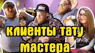 ТИПАЖИ клиентов у ТАТУ мастера  ТИПЫ людей делающие татуировки [upl. by Araid921]