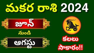 Makara rasi phalalu JulyAugust 2024Capricorn Monthly HoroscopeMakara rashi Phalithalu Today [upl. by Ailime]