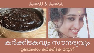 കർക്കിടക മരുന്ന്  കർക്കിടക ലേഹ്യം  Karkkidaka lehyam  ആരോഗ്യത്തിനും സൗന്ദര്യത്തിനും ഉത്തമം [upl. by Loren]