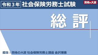 【社労士試験】2021年社会保険労務士試験 総評【大原】 [upl. by Torie]