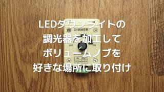 LEDダウンライトの調光器を加工して、ボリュームノブを好きな場所に取り付け [upl. by Reinhart]